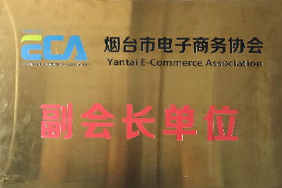 煙臺市電子商務協會副會長單位