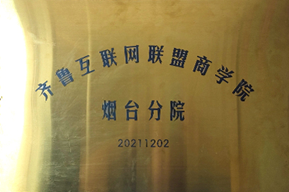 齊魯互聯(lián)網(wǎng)聯(lián)盟商學(xué)院煙臺(tái)分院