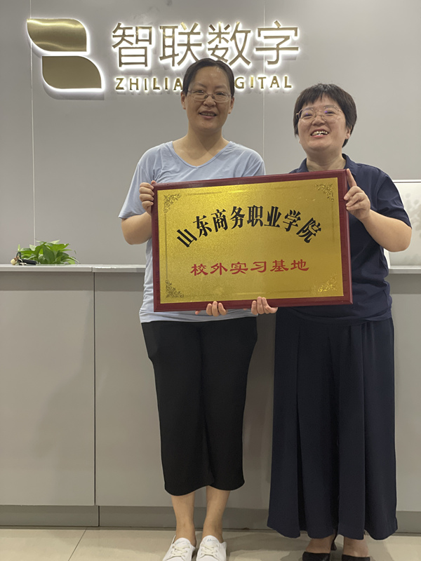 恭喜智聯數字正式成為山東商務職業學院校外實習基地