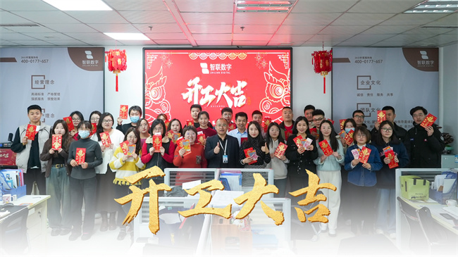 龍啟新歲，共赴新程 | 智聯數字開工大吉！