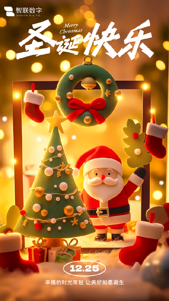 Merry Christmas ｜智聯數字 “誕”愿有你，共赴榮耀！