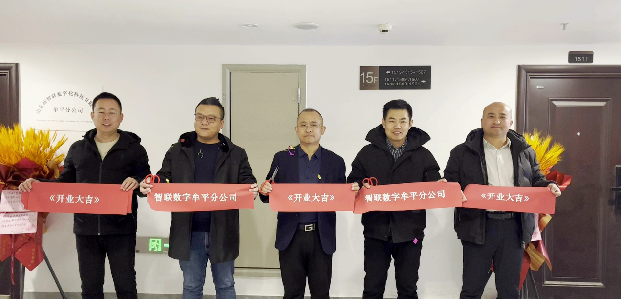 全新篇章·璀璨啟航|熱烈祝賀山東新智聯數字化科技有限公司牟平分公司開業大吉!
