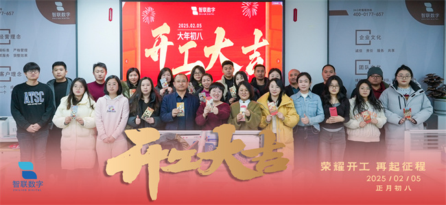 啟新篇，展宏圖！智聯數字2025年開工大吉！