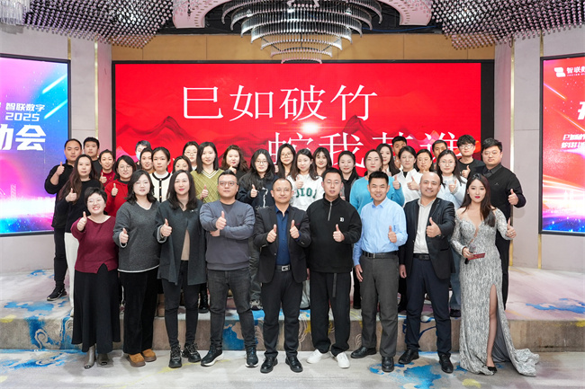 “巳如破竹，蛇我其誰”智聯數字2025年啟動大會及2024年總結表彰大會圓滿成功！