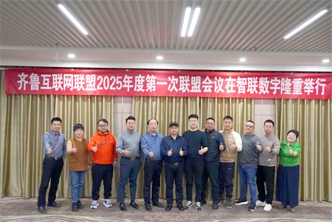齊魯互聯網聯盟2025年第一次聯盟會議煙臺站圓滿成功!