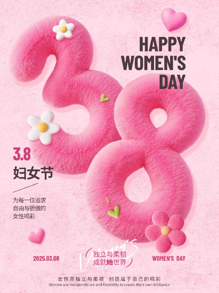 智聯數字 祝所有女性同胞“3.8女生節快樂，不懼時光 活出非凡自己”!
