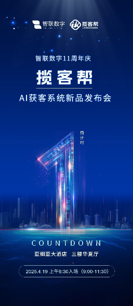 攬客幫AI主動獲客系統新品發布會及高峰論壇倒計時1天!