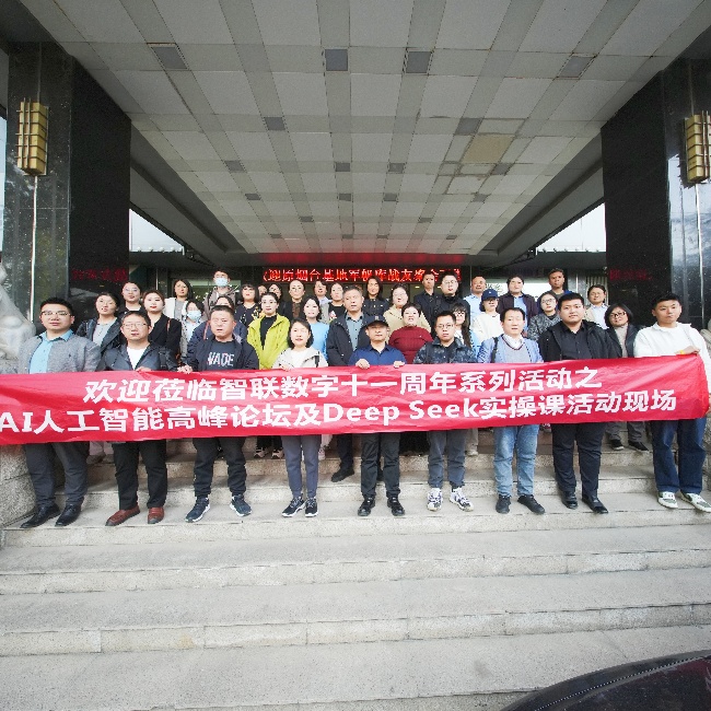 智聯(lián)數(shù)字 11 周年系列活動(dòng)之AI 高峰論壇暨 DeepSeek實(shí)操課圓滿收官，共探AI人工智能新未來!