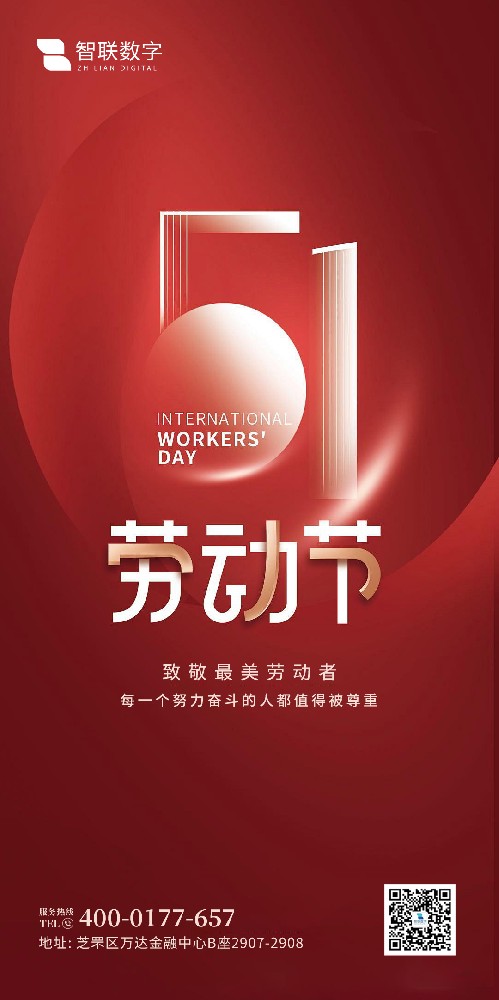 2025年智聯數字 五一勞動節放假通知！