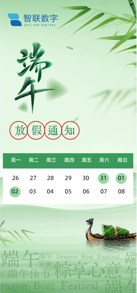 粽香傳情意 艾草暖人心——智聯數字祝大家端午安康！