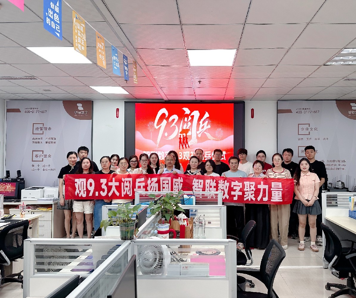 崢嶸歲月榮光路，鐵血雄風耀山河—智聯數字熱烈祝賀9月3日閱兵勝利舉行，共賀華夏盛世！