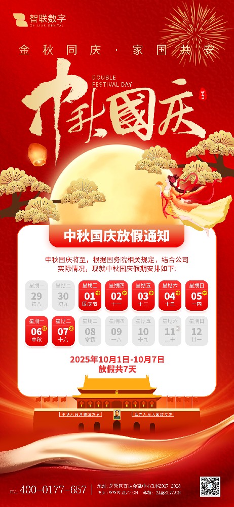 雙節同慶，共賀華誕與團圓——智聯數字放假通知！