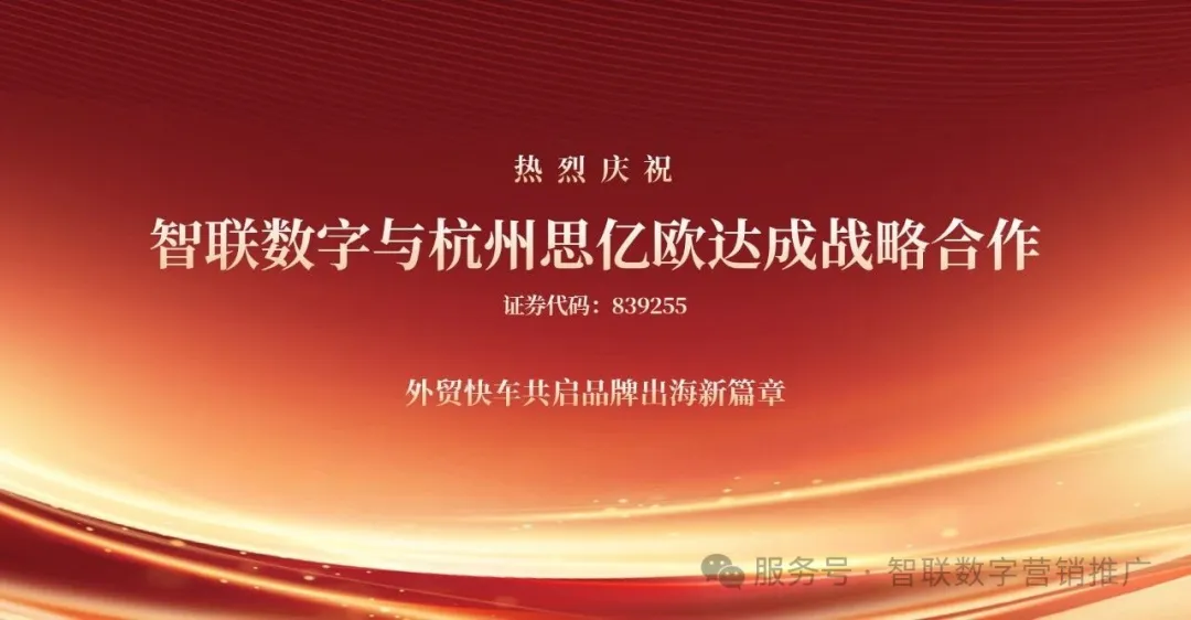 智聯(lián)數(shù)字×思億歐「外貿(mào)快車」深度合作啟動！外貿(mào)快車+社媒營銷雙引擎賦能機械設備出海新范式