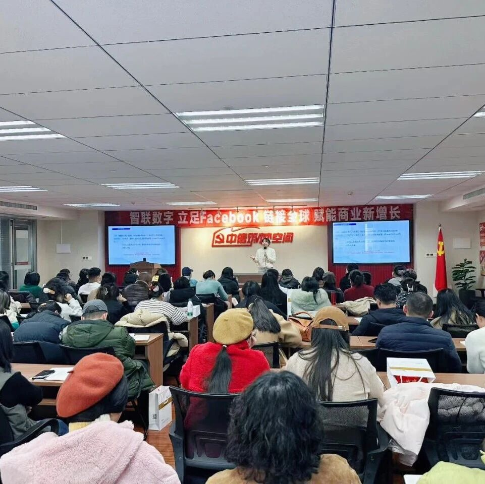 鏈接全球，智啟增長(zhǎng) | 智聯(lián)數(shù)字Facebook全球商業(yè)賦能沙龍圓滿落幕！