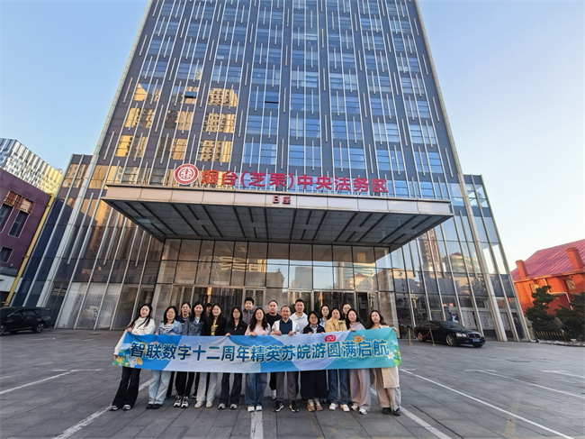 十二載并肩，山河皆見(jiàn)證｜智聯(lián)數(shù)字精英蘇皖游圓滿落幕！