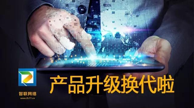 【智聯網絡】產品換代升級—5大解決方案，特推2大產品系統