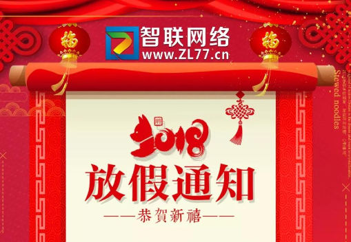 【智聯網絡】春節放假通知