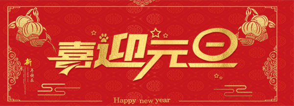 煙臺智聯網絡科技有限公司2021年元旦放假通知