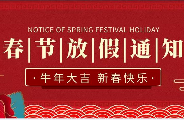 煙臺智聯網絡科技有限公司春節放假通知