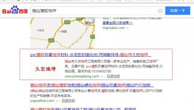 久宏地坪關鍵詞優化案例