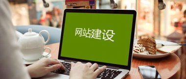 煙臺網站建設：打造用戶友好的在線展示平臺