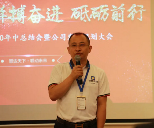 煙臺智聯網絡科技有限公司2020年中總結大會圓滿舉行