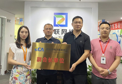 煙臺智聯網絡成為煙臺市電子商務協會副會長單位