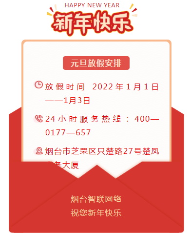 煙臺智聯網絡2022年元旦放假安排！